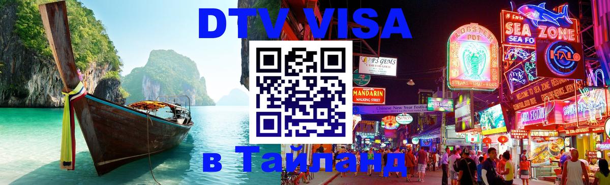 DTV (ДТВ) visa Таиланд 